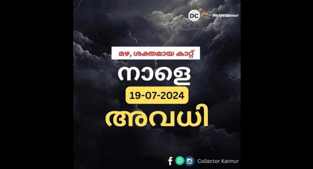 കണ്ണൂർ ജില്ലയിൽ വിദ്യാഭ്യാസ സ്ഥാപനങ്ങൾക്ക് നാളെ അവധി