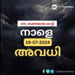 കണ്ണൂർ ജില്ലയിൽ വിദ്യാഭ്യാസ സ്ഥാപനങ്ങൾക്ക് നാളെ അവധി