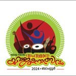 കര്‍ണാടക സംസ്ഥാന യുവജനോത്സവം ഓഗസ്റ്റ് 10,11 തിയ്യതികളില്‍