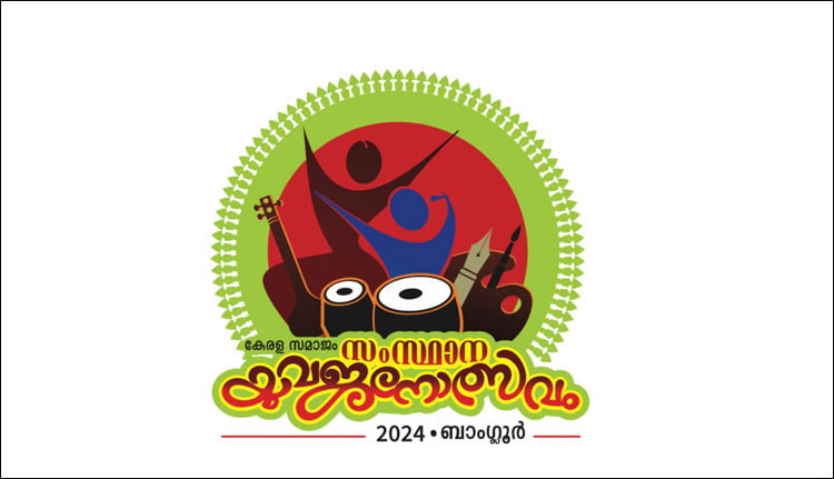 കര്ണാടക സംസ്ഥാന യുവജനോത്സവം ഓഗസ്റ്റ് 10,11 തിയ്യതികളില്