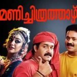 4കെ ദൃശ്യമികവോടെ മണിച്ചിത്രത്താഴ് ടീസര്‍ പുറത്തുവിട്ട് അണിയറ പ്രവര്‍ത്തകർ