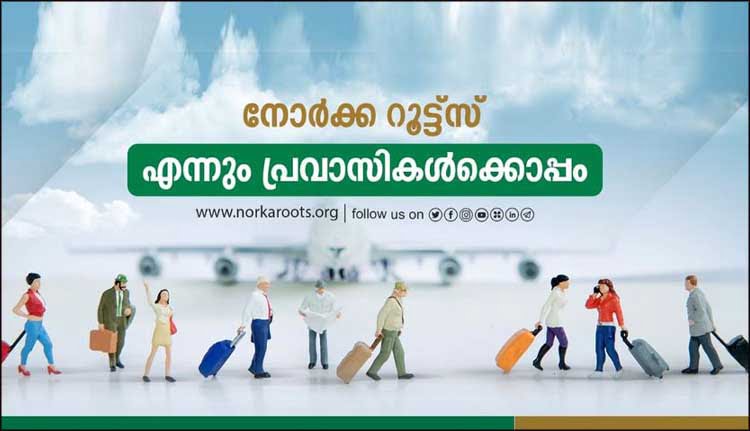 നോർക്ക പ്രവാസി ക്ഷേമ പദ്ധതി ബോധവത്കരണ ക്ലാസ് നാളെ