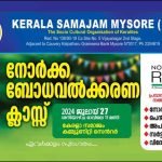 മെെസൂരു കേരളസമാജം നോര്‍ക്ക പദ്ധതി ബോധവത്കരണ പരിപാടി നാളെ