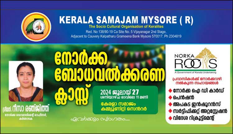 മെെസൂരു കേരളസമാജം നോര്ക്ക പദ്ധതി ബോധവത്കരണ പരിപാടി നാളെ