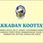 പാലക്കാടൻ കൂട്ടായ്മ വാർഷിക പൊതുയോഗം ഞായറാഴ്ച