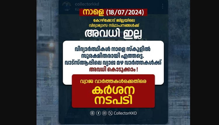 കോഴിക്കോട് വിദ്യാഭ്യാസ സ്ഥാപനങ്ങൾക്ക് നാളെ അവധി എന്ന വാർത്ത വ്യാജം- കലക്ടർ