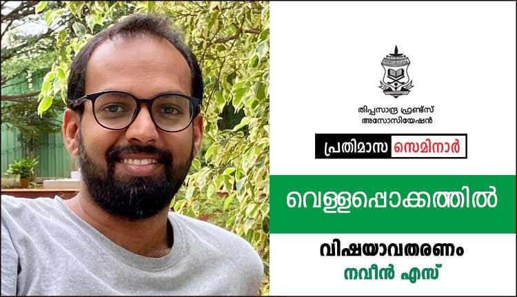 തിപ്പസാന്ദ്ര ഫ്രണ്ട്സ് അസോസിയേഷൻ പ്രതിമാസ സെമിനാര്‍ 28 ന്