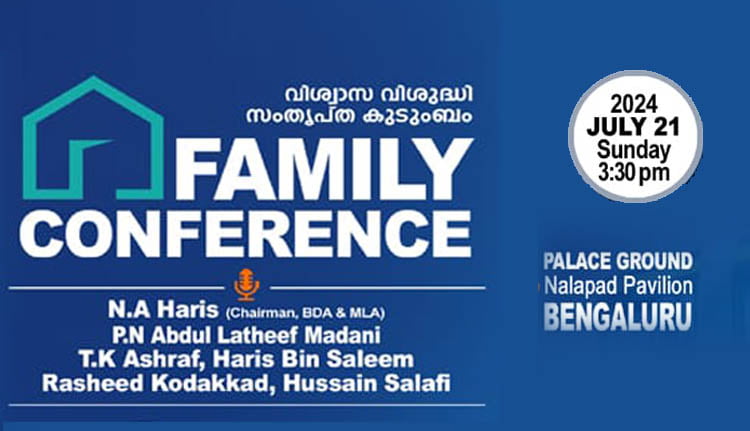 ബെംഗളൂരു മലയാളി ഫാമിലി കോണ്‍ഫറന്‍സ് ജൂലൈ 21 ന്
