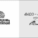 കേരള സമാജം ദൂരവാണിനഗർ അഖിലേന്ത്യ കഥാ-കവിത മത്സരം