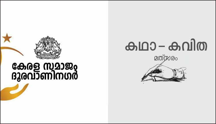 കേരള സമാജം ദൂരവാണിനഗർ അഖിലേന്ത്യ കഥാ-കവിത മത്സരം