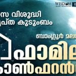 ബാംഗ്ലൂർ മലയാളി ഫാമിലി കോൺഫറൻസ്; ഒരുക്കങ്ങൾ പൂർത്തിയായി