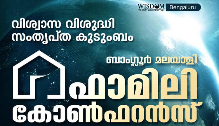 ബാംഗ്ലൂർ മലയാളി ഫാമിലി കോൺഫറൻസ്; ഒരുക്കങ്ങൾ പൂർത്തിയായി
