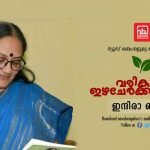 പ്രണയത്തിൻ്റെ ആഗ്നേയ നാളങ്ങൾ