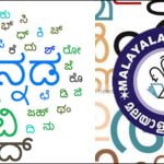 മലയാളത്തോടൊപ്പം ഇനി കന്നഡയും; മലയാളം മിഷന് കര്ണാടക സര്ക്കാറിന്റെ സഹകരണത്തോടെ ത്രൈമാസ കന്നഡ പഠന പദ്ധതി ആരംഭിക്കുന്നു