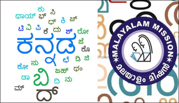 മലയാളം മിഷന്‍-കന്നഡ ഡെവലപ്‌മെന്റ് അതോറിറ്റി കന്നഡ പഠനപദ്ധതിയ്ക്ക് ഇന്ന് തുടക്കം