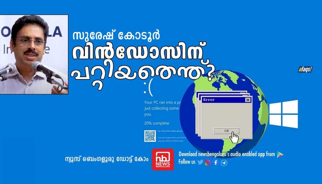 വിന്‍ഡോസിന് പറ്റിയതെന്ത്?