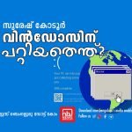 വിന്‍ഡോസിന് പറ്റിയതെന്ത്?