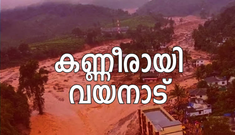 മുണ്ടക്കൈ ദുരന്തം: 143 മരണം സ്ഥിരീകരിച്ചു, തിരച്ചിൽ ഉടന്‍ പുനരാരംഭിക്കും