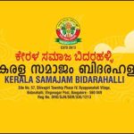 ബിദരഹള്ളി കേരളസമാജം വാര്‍ഷിക പൊതുയോഗം നാളെ