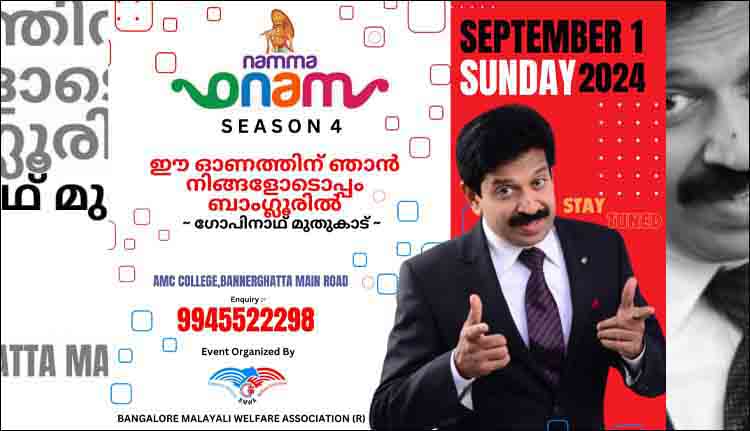 ബാംഗ്ലൂർ മലയാളി വെൽഫയർ അസോസിയേഷൻ ഓണാഘോഷം സെപ്റ്റംബർ ഒന്നിന്