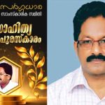 സർഗ്ഗധാര സാഹിത്യപുരസ്കാരം വിഷ്ണുമംഗലം കുമാറിന്