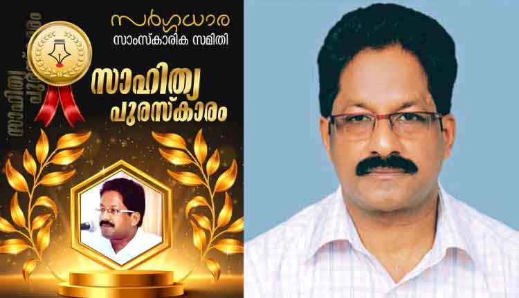സർഗ്ഗധാര സാഹിത്യപുരസ്കാരം വിഷ്ണുമംഗലം കുമാറിന്