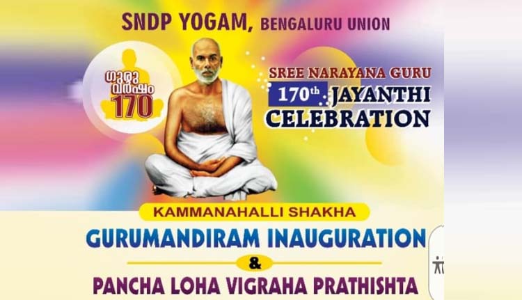 ഗുരുമന്ദിര പ്രതിഷ്ഠാ ചടങ്ങുകൾക്ക് ഇന്ന് തുടക്കം