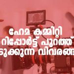 ഹേമ കമ്മിറ്റി റിപ്പോര്‍ട്ട് പുറത്ത്; നടുക്കുന്ന വിവരങ്ങൾ, നടിമാരെ ചൂഷണം ചെയ്യുന്നവരിൽ മലയാളത്തിലെ പ്രധാന നടന്മാരും