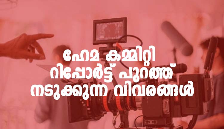 ഹേമ കമ്മിറ്റി റിപ്പോര്‍ട്ട് പുറത്ത്; നടുക്കുന്ന വിവരങ്ങൾ, നടിമാരെ ചൂഷണം ചെയ്യുന്നവരിൽ മലയാളത്തിലെ പ്രധാന നടന്മാരും