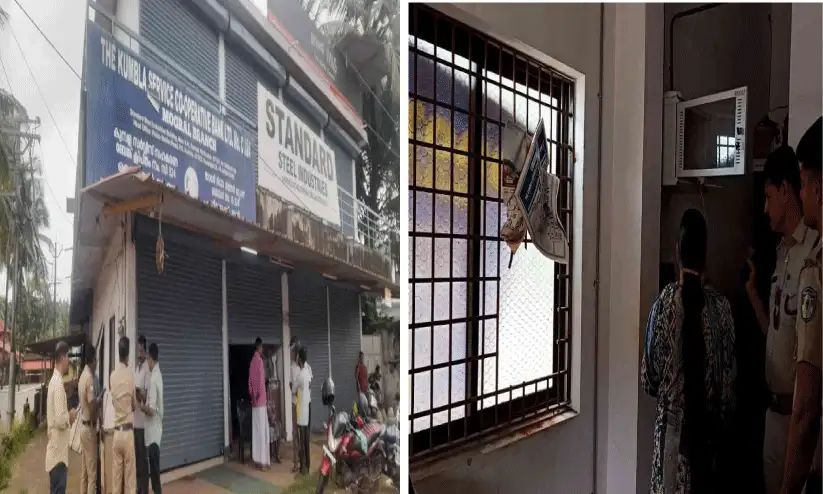 കുമ്പള സഹകരണ ബാങ്കില്‍ കവര്‍ച്ചശ്രമം