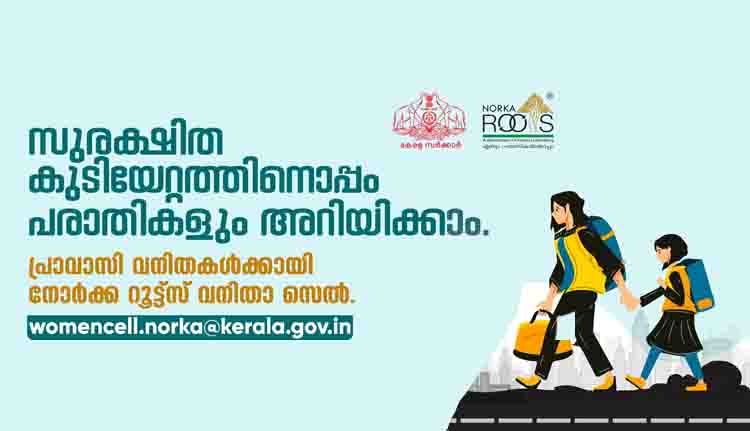 വിസ, തൊഴില്‍ കരാര്‍ലംഘനങ്ങള്‍, നാട്ടിലേക്ക് മടങ്ങൽ; പ്രവാസി വനിതകള്‍ക്കായി നോര്‍ക്ക വനിതാസെല്‍