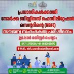 പ്രവാസികൾക്കായി നോർക്കയുടെ സൗജന്യ സംരംഭകത്വ പരിശീലനം
