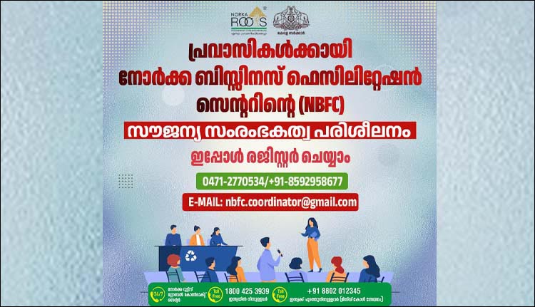 പ്രവാസികൾക്കായി നോർക്കയുടെ സൗജന്യ സംരംഭകത്വ പരിശീലനം