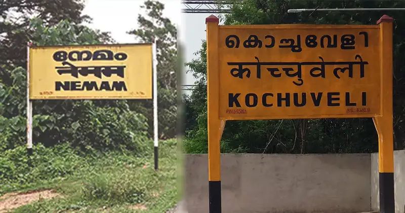 കൊച്ചുവേളി, നേമം റെയില്വേ സ്റ്റേഷനുകളുടെ പേരുമാറ്റം കേന്ദ്രം അംഗീകരിച്ചു
