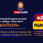 ഓൺലൈൻ തട്ടിപ്പിൽ നഷ്ടപ്പെട്ട തുക പൂർണ്ണമായും തിരികെ ലഭിക്കുമെന്ന പേരില്‍ തട്ടിപ്പിലെ ഇരകളെ വീണ്ടും പറ്റിക്കുന്ന സംഘം സജീവം; ജാഗ്രത പുലർത്തണമെന്ന് പോലീസ്