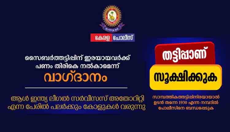ഓൺലൈൻ തട്ടിപ്പിൽ നഷ്ടപ്പെട്ട തുക പൂർണ്ണമായും തിരികെ ലഭിക്കുമെന്ന പേരില്‍ തട്ടിപ്പിലെ ഇരകളെ വീണ്ടും പറ്റിക്കുന്ന സംഘം സജീവം; ജാഗ്രത പുലർത്തണമെന്ന് പോലീസ്
