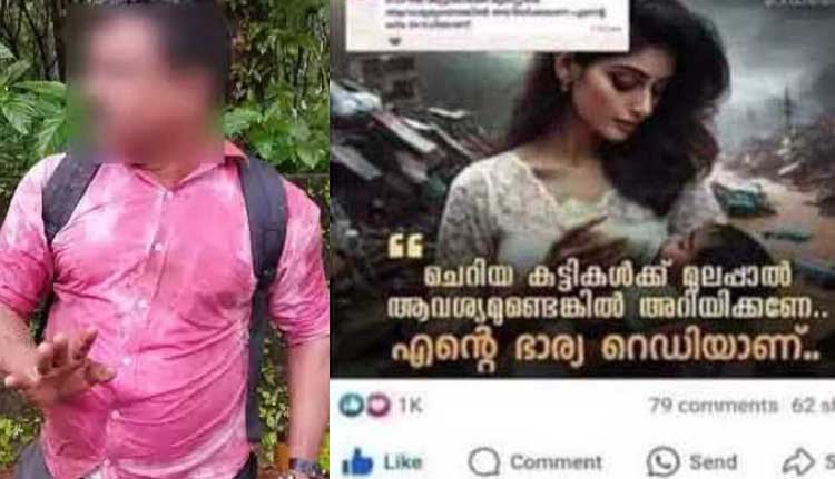വയനാട് ദുരന്തം: മുലപ്പാൽ നൽകാമെന്നതിന് അശ്ലീല കമന്റിട്ടയാളെ  തേടിപ്പിടിച്ച് കൈകാര്യം ചെയ്‌ത് നാട്ടുകാർ