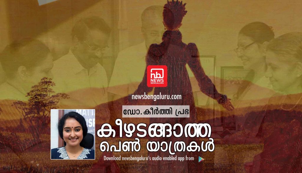 കീഴടങ്ങാത്ത പെൺ യാത്രകൾ