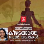 കീഴടങ്ങാത്ത പെൺ യാത്രകൾ