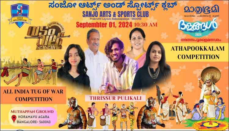 അഖിലേന്ത്യ വടംവലി മത്സരവും പൂക്കള മത്സരവും പുലികളിയും നാളെ