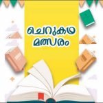 സർഗ്ഗധാര ചെറുകഥാമത്സരം