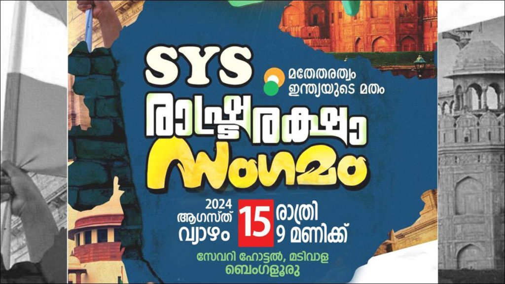 എസ് വൈ എസ് രാഷ്ട്രരക്ഷാ സംഗമം നാളെ