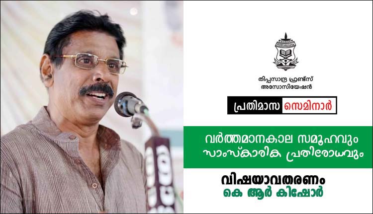 തിപ്പസാന്ദ്ര ഫ്രണ്ട്സ് അസോസിയേഷന് പ്രതിമാസ സെമിനാർ 25 ന്