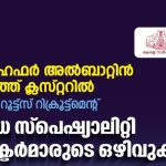 സൗദിയില്‍ വിവിധ സ്പെഷ്യാലിറ്റി ഡോക്ടര്‍മാരുടെ ഒഴിവുകൾ: ഇപ്പോള്‍ അപേക്ഷിക്കാം