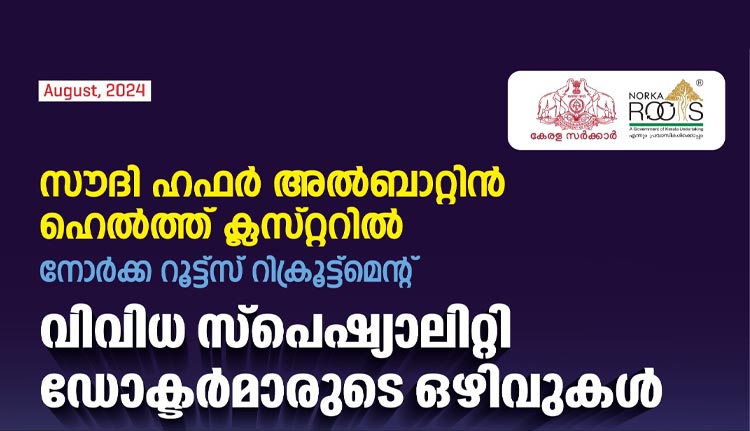 സൗദിയില്‍ വിവിധ സ്പെഷ്യാലിറ്റി ഡോക്ടര്‍മാരുടെ ഒഴിവുകൾ: ഇപ്പോള്‍ അപേക്ഷിക്കാം