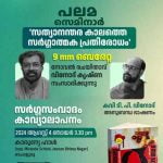 സത്യാനന്തര കാലത്തെ സർഗ്ഗാത്മക പ്രതിരോധം; പലമ സെമിനാര് നാളെ