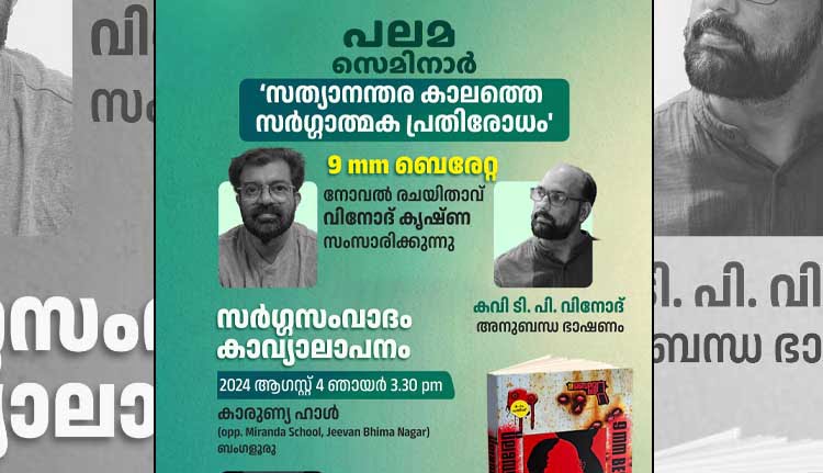 സത്യാനന്തര കാലത്തെ സർഗ്ഗാത്മക പ്രതിരോധം; പലമ സെമിനാര്‍ നാളെ 