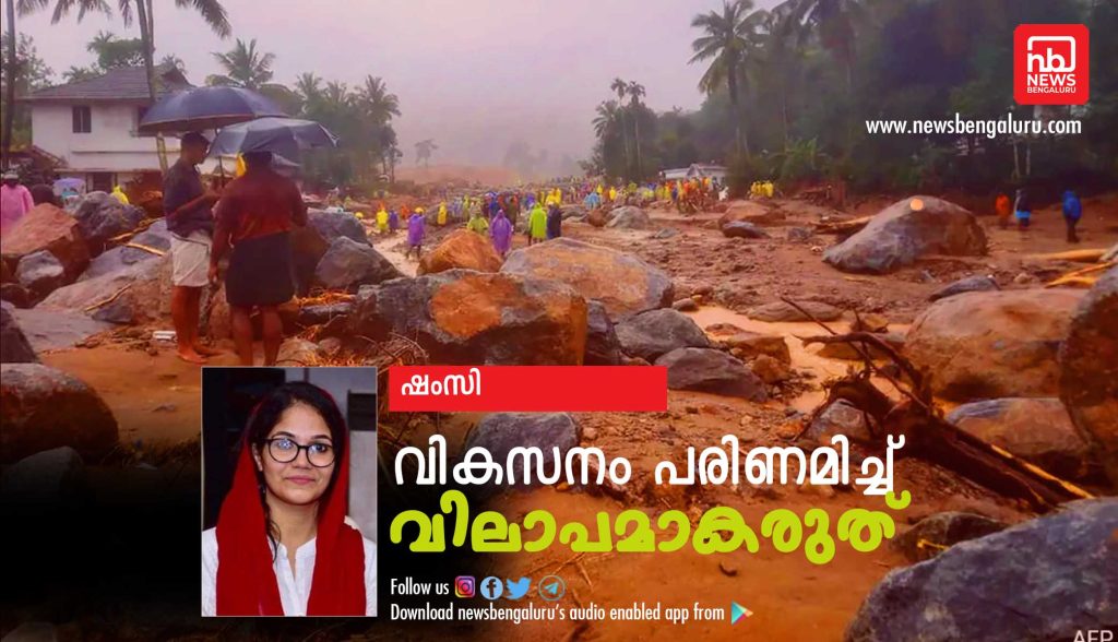 വികസനം പരിണമിച്ച് വിലാപമാകരുത്