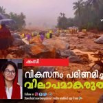 വികസനം പരിണമിച്ച് വിലാപമാകരുത്