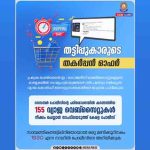 വ്യാജ ഇ-കോമേഴ്സ് വെബ് സൈറ്റുകൾക്കെതിരെ ജാഗ്രത പാലിക്കണമെന്ന് പോലീസ്